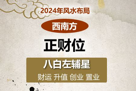 西南方风水|2024年西南方位风水及化解 (财位催旺方法)